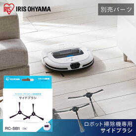 【公式】サイドブラシ RCSB1別売サイドブラシ ロボット掃除機 掃除 掃除機 ロボット掃除 自動掃除 そうじ ソウジ ろぼっとそうじき 吸引力 床 丸形掃除機 丸 ブラシ ぶらし サイドブラシ RCSB1 アイリスオーヤマ【iris_dl02】