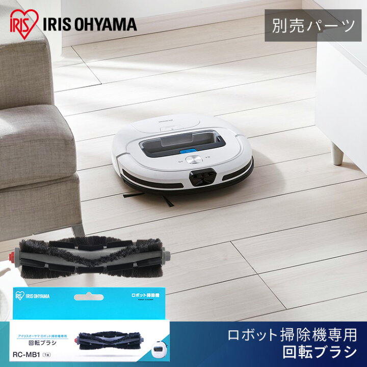 楽天市場】【公式】回転ブラシ RCMB1別売回転ブラシ ロボット掃除機 