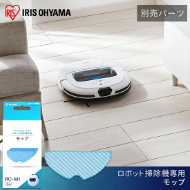 【25日限定最大100%ポイントバック！】【公式】モップ RCM1別売モップ ロボット掃除機 掃除機 ロボット掃除 拭き掃除 自動掃除 ふき掃除 そうじ 水拭き みずぶき 床 丸形掃除機 丸 RCM1 モップ 簡単取り付け 取り付け簡単 アイリスオーヤマ【iris_dl】【iris_dl02】