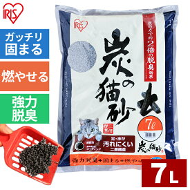 【公式】猫砂 炭の猫砂 7L SNS-70 アイリスオーヤマ 限定数量特価