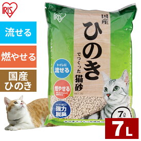 【公式】猫砂 ひのき 流せる 7L おから アイリスオーヤマ トイレに 木製 まとめ買い ネコ砂 猫トイレ 脱臭