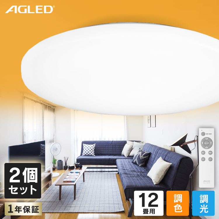 楽天市場】【2個セット】LEDシーリングライト 12畳 調色 ACL-12DLG