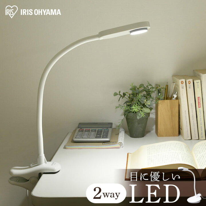 楽天市場 安心延長保証対象 デスクライト おしゃれ 学習机 Led Ldl 2c Wled クランプ式 置き型ledデスクライト 読書灯 クリップ式 2way 電気スタンド テーブルライト デスクスタンド デスクランプ Led照明 書斎 子供部屋 シンプル 省エネ 節電 ホワイト アイリス