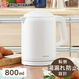 【4/20は抽選で100%Pバック】【公式】【節電対策】 ケトル 800ml 0.8L おしゃれ 転倒湯漏れ防止機能 一人暮らし 二人暮らし 新生活 持ち運び コンパクト 小型 手軽 電気ケトル ポット 電気ポット ワンタッチ 軽量 お湯 湯沸かし 湯沸かし器 シンプル 白 ホワイト IKET-800