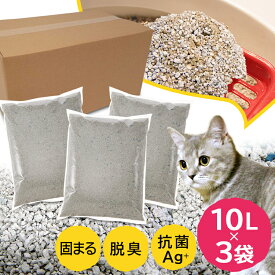 猫砂 がっちり固まる 10L×3袋送料無料 猫砂 ネコ砂 ねこ砂 ベントナイト 固まる しっかり 鉱物 猫 トイレ 砂 キャット セット 抗菌剤配合 脱臭 がっちり固まる猫砂