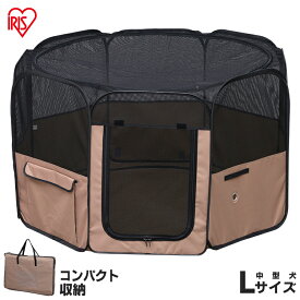 [エントリーで最大P10倍/スタンプラリー]【今なら!ジャーキーおまけ付き選べる】ペット サークル 折りたたみ 犬 猫 アイリスオーヤマLサイズ メッシュ おしゃれ 屋外 防災 震災 備え 地震 避難 アウトドア ペットケージ POTS-1260A