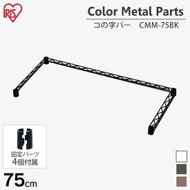 【公式】スチールラック メタルラック コの字バー パーツ CMM-75BKカラー コの字バー ホワイト ブラック ブラウン カラー 収納 棚 オープン棚 インテリア シリーズ アイリスオーヤマ