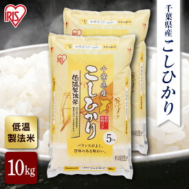 【公式】米 お米 10kg 送料無料 令和5年産 こしひかり 千葉県産 低温製法 精米 アイリスオーヤマ 白米 ご飯 生鮮米 美味しい おいしい うまい