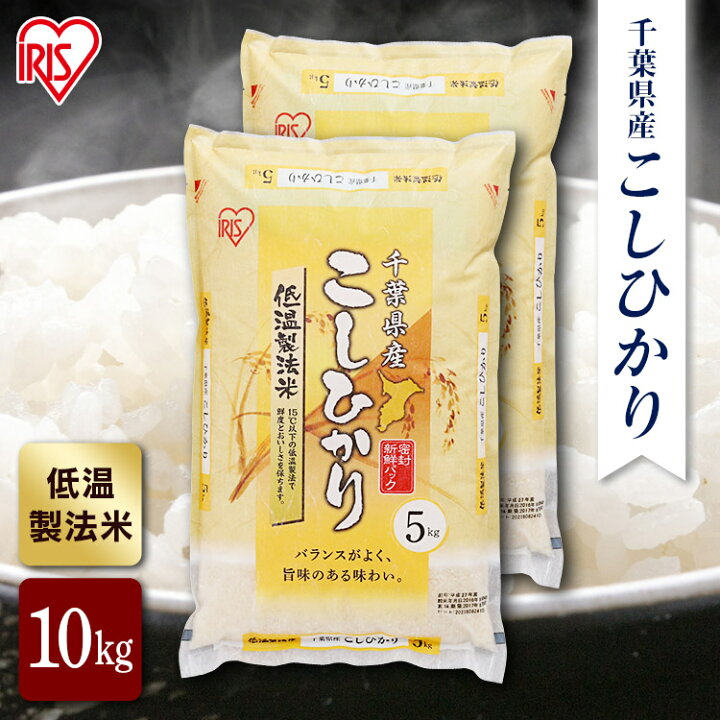楽天市場 P10倍 日5h限定19時 千葉県産 こしひかり 米 10kg 送料無料 お米 令和3年産 10kg 5kg 2 白米 コシヒカリ 低温製法米 お米 令和3年産 10kg 5kg 2 白米 コシヒカリ あす楽 アイリスプラザ 楽天市場店 楽天市場 P10倍 日5h限定19時 千葉県産 こしひかり 米 10kg 送料無料 お米 令和3年産 10kg 5kg 2 白米 コシヒカリ 低温製法米 お米 令和3年産 10kg 5kg 2 白米 コシヒカリ あす楽 アイリスプラザ 楽天市場店