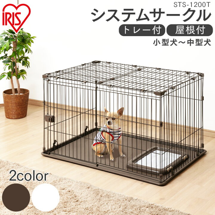 犬ケージ ゲージ サークル 屋根付き おしゃれ ペットケージ 犬 小型犬 システムサークルトレー付き屋根セット Sts 10t アイリスオーヤマ ポイント10倍