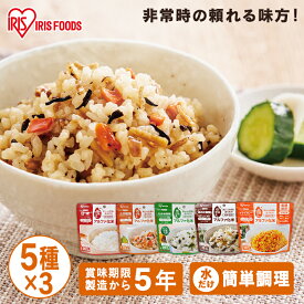 非常食セット 5年保存 5日分 15食 ごはん アルファ化米 白米 五目ご飯 きのこご飯 わかめご飯 ドライカレー 100g 防災 防災食 保存食 防災用品 非常用 地震 アルファ米 長期保存 アイリスフーズ