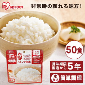 【4/20は抽選で100%Pバック】【50食】非常食セット ごはん アルファ化米 白米 100g 非常食 ごはん 防災食 保存食 備蓄食 防災 災害 災害用品 備蓄 非常 非常用 アルファ米 ご飯 長期保存 防災グッズ 防災用品 害食 アイリスフーズ【iris_dl】【iris_dl05】