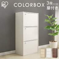 [エントリーでポイント最大10倍/スタンプラリー]カラーボックス 3段 収納 扉付き スリム アイリスオーヤ…