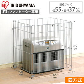 ストーブガード 赤ちゃん ファンヒーターガード FTE-650N大型 ストーブ ペット アイリスオーヤマ ストーブガード 安全 ベビー用品 キッズ やけど 四方式 ベビーサークル ペットサークル ストーブフェンス フェンス[安心延長保証対象]【iris_dl02】