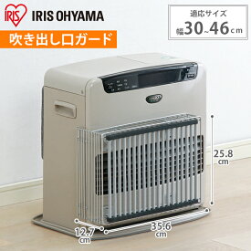 ストーブガード 赤ちゃん ファンヒーターガード FDG-350FL吹出し口ガード ストーブ ペット アイリスオーヤマ ストーブガード 安全 ベビー用品 キッズ やけど 吹き出し口 石油ファンヒーター【iris_dl02】[安心延長保証対象]