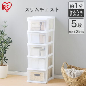 【公式】チェスト 5段 スリム 北欧 タンス アイリスオーヤマ 収納ケース スリム NSS-325 衣類収納 収納 片付け リビング 衣類ケース 隙間収納 すき間収納 すき間活用 洗面所 ホワイト クリア【i