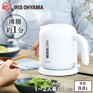 【公式】【節電対策】 電気ケトル ケトル 800ml アイリスオーヤマ お手入れカンタン フィルター掃除/蓋取り外し可能 ニオイ移りしない 空焚き防止機能付き ホワイト IKEB800W [安心延長保証対