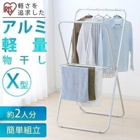 [エントリーで最大P10倍/スタンプラリー]＼タオルハンガー付き／室内物干し 折りたたみ 物干しスタンド 室内 物干し コンパクト アイリスオーヤマ 洗濯物干し 屋内 アルミ軽量物干し X型 AKM-70X
