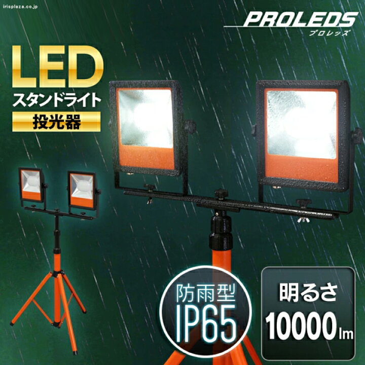 楽天市場】【公式】投光器 led 屋外 作業灯 10000lm LWT-10000ST 