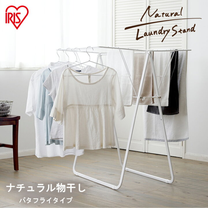 楽天市場 P10倍 15日5h限定19時 ナチュラル物干し バタフライタイプ Nrmh 800f 送料無料 物干し 物ほし ものほし 洗濯物 洗濯 ラック せんたく 室内 せんたくもの 部屋干し へやぼし 部屋 干し 干す 洗濯物干し おしゃれ タオル アイリスオーヤマ Kstc 楽天市場 P10倍 15日5h限定19時 ナチュラル物干し バタフライタイプ Nrmh 800f 送料無料 物干し 物ほし ものほし 洗濯物 洗濯 ラック せんたく 室内 せんたくもの 部屋干し へやぼし 部屋 干し 干す 洗濯物干し おしゃれ タオル アイリスオーヤマ Kstc