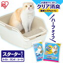 【公式】猫トイレ 大型 猫 トイレ システムトイレ お部屋のにおいクリア消臭 ペットトイレ ハーフ スターターセット 室内 消臭 防臭 アイリスオーヤマ ONCH-530