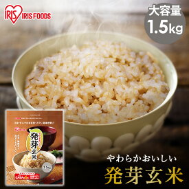 ＼30％ポイントバック〜31日9:59迄／発芽玄米 1.5kg 玄米 米 おこめ ごはん 食物繊維 GABA はつがげんまい アイリスオーヤマ【iris_dl05】