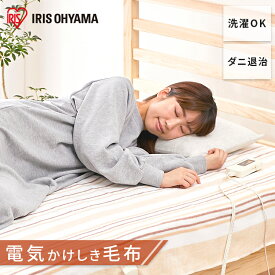 【公式】電気毛布 掛け敷き 洗える EHB-1813-T ブラウン 電気毛布 丸洗いOK 掛け敷タイプ 敷く 掛ける 毛布 季節家電 冬物 寝具 丸洗い 冬物寝具 快眠 あったか あったか家電 室温センサー 省エネ 寒さ対策 冷え性 アイリスオーヤマ[安心延長保証対象]【iris_dl02】
