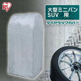 【公式】タイヤラック カバー 収納 タイヤ CV-710 アイリスオーヤマタイヤカバー カバー シルバー タイヤラックKTL-710・KSL-710専用 タイヤカバー 車庫