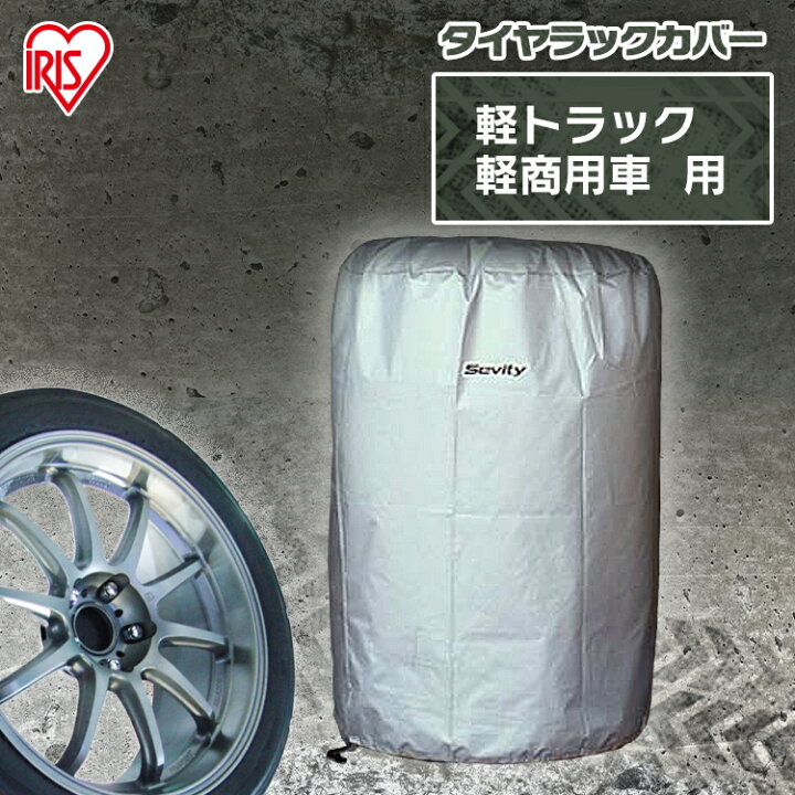 楽天市場 タイヤカバー タイヤラックカバー カバー 4本用 タイヤ収納 軽自動車用 Te 600e シルバー 外径60 高さ85cm アイリスオーヤマ アイリスプラザ 楽天市場店 楽天市場 タイヤカバー タイヤラックカバー カバー 4本用 タイヤ収納 軽自動車用 Te 600e シルバー 外径60 高さ85cm アイリスオーヤマ アイリスプラザ 楽天市場店