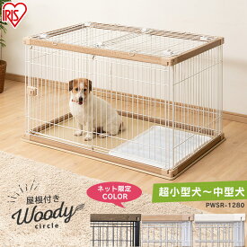 【屋根付きセット】犬 ケージ 幅120×奥行80 PWSR-1280 送料無料 ウッディサークル 犬 ペット 動物 サークル ゲージ 室内 屋内 小型 小型犬 中型 中型犬 ペットサークル ペットケージ アイリスオーヤマ