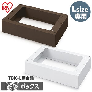 【公式】宅配ボックス 大容量 後付け 戸建 台座 アイリスオーヤマ 宅配 ボックス 荷物 おしゃれ Lサイズ TBKD-L