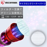 ミドルサイクロンクリーナー 別売排気フィルター CFT102 フィルター 交換 掃除機 消耗品 SCD-130P SCD-13…