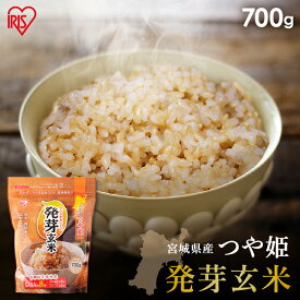 発芽玄米 700g 玄米 米 おこめ ごはん 発芽玄米 つや姫 宮城県産 食物繊維 GABA アイリスフーズ【syoku】