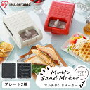＼33%OFF／【公式】ホットサンドメーカー IMS-502-W IMS-502-R 送料無料 ホットサンド サンドメーカー ホットプレート…