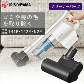 充電式サイクロンスティッククリーナー 別売ミニモーターヘッド CEA-MH14 別売ミニモーターヘッド モーターヘッド 充電式スティッククリーナー SCD-141P SCD-142P SCD-N2P スティッククリーナー用 スティッククリーナー対応 アイリスオーヤマ【iris_dl02】