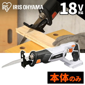【公式】電動のこぎり 充電式 家庭用 庭木 小型 充電式レシプロソー DIY 工具 軽量 ハイパワー 電動 電動工具 工作 JRS20-Z ホワイト アイリスオーヤマ【18V共通バッテリーシリーズ】