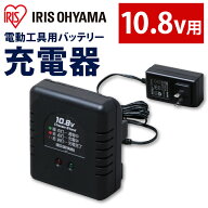 充電器10．8V DBLC108 ブラック 充電器 充電 バッテリー用充電器 10.8Vバッテリー用 アイリスオーヤマ