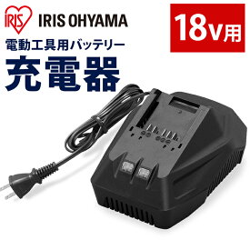 【最大100％ポイントバック！4日20時～】充電器18V DBLC18 ブラック 充電器 充電 バッテリー用充電器 18Vバッテリー用 アイリスオーヤマ【iris_dl】【iris_dl06】