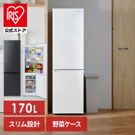 冷蔵庫 170L 2ドア 冷凍冷蔵庫 170L IRSD-17A-W IRSD-17A-B ホワイト ブラック 冷蔵庫 170L 2ドア スリム 右開き 冷凍庫 冷蔵 冷凍 野菜室 野菜ケース ガラス棚 1人暮らし 2人暮らし 自炊 新生活 アイリスオーヤマ