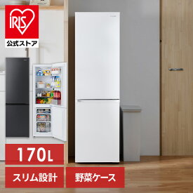 【6月1日限定最大100%ポイントバック！】冷蔵庫 170L 2ドア 冷凍冷蔵庫 170L IRSD-17A-W IRSD-17A-B ホワイト ブラック 冷蔵庫 170L 2ドア スリム 右開き 冷凍庫 冷蔵 冷凍 野菜室 野菜ケース ガラス棚 1人暮らし 2人暮らし 自炊 新生活 アイリスオーヤマ