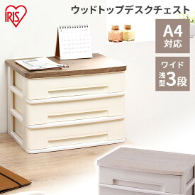 [エントリーでポイント最大10倍/スタンプラリー]【公式】レターケース a4 3段 書類ケース 収納 書類 ウッドトップデスクチェスト ワイドタイプ WTDCW430RF デスク収納 オフィス収納 デスク ファイル 引き出し チェスト アイリスオーヤマ
