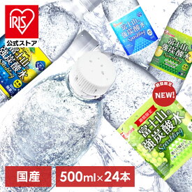 【公式】【新フレーバー登場】炭酸水 500ml 送料無料 24本 強炭酸水 レモン グレープフルーツ シャインマスカット 水 ミネラルウォーター 500ml×24本 富士山の強炭酸水500ml 富士山の強炭酸水 強炭酸水500ml 24本 水 ミネラルウォーター 炭酸 炭酸水 飲料 アイリスオーヤマ