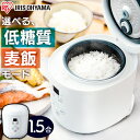 炊飯器 一人暮らし アイリスオーヤマ送料無料 低糖質 早炊き 予約タイマー 保温 一人用 1.5合 炊飯器 1.5合炊き 1合炊き ジャー炊飯器 コンパクト 小型 軽量 糖質制限 おしゃれ ミニ炊飯器 新生活 RC-MF15-W[安心延長保証対象]