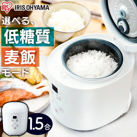 炊飯器 一人暮らし アイリスオーヤマ送料無料 低糖質 早炊き 予約タイマー 保温 一人用 1.5合 炊飯器 1.5合炊き 1合炊き ジャー炊飯器 コンパクト 小型 軽量 糖質制限 おしゃれ ミニ炊飯器 新生活 RC-MF15-W[安心延長保証対象]商品名