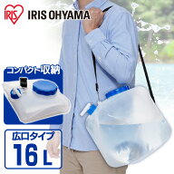 ＼23%OFF／給水タンク 16L 折りたたみ 水 飲み水 貯水 タンク 防災グッズ 袋 収納 防災 避難 緊急 備蓄 …