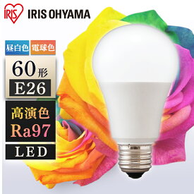 【公式】【節電対策】 LED高演色電球 E26 60形 アイリスオーヤマ 省エネ LEDライト 節電 照明 LED 電球色 LDA10L-G-6T5HR[安心延長保証対象]