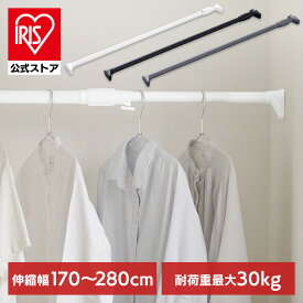 突っ張り棒 強力 物干し 突っ張り 収納 洗濯物干し ハンガーラック ポールハンガー クローゼット 衣類収納 170〜280cm 取付簡単 工具不要 強力伸縮棒 ホワイト ブラック グレー アイリスオーヤマ H-NPJ-280R