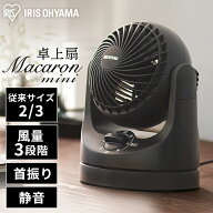 サーキュレーター アイリスオーヤマ 首振り おしゃれ 卓上扇 マカロンmini TAF-MKM10-B ブラック扇風機 …