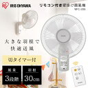 扇風機 壁掛け リモコン 5枚羽根 リビング扇風機 首振り WFC-306 リモコン式壁掛け扇 マイコン式 ホワイト 扇風機 ファン リビングファン リモコン付 リモコン付き タイマー 省エネ 節電 アイリスオーヤマ[安心延長保証対象]【iris_dl02】