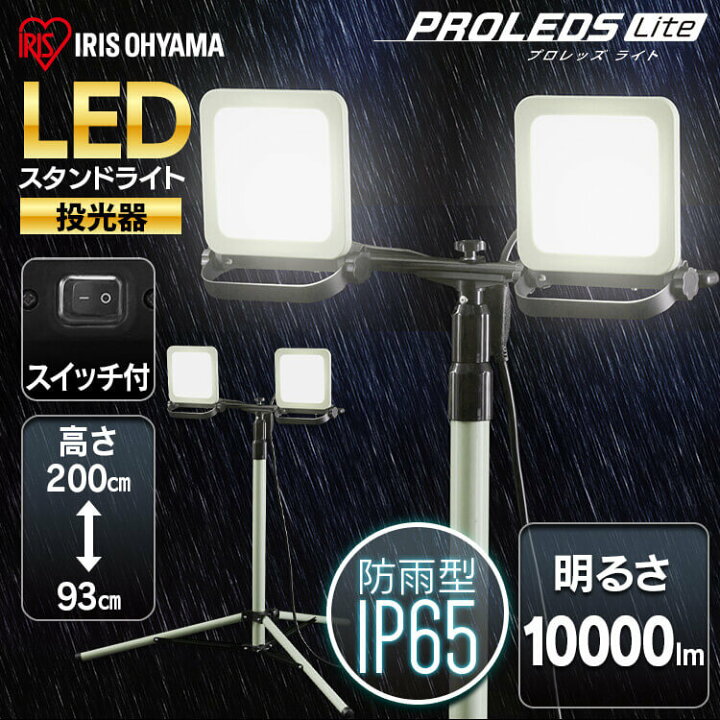 楽天市場】【公式】投光器 led 作業灯 スタンドライト 10000lm LWTL 